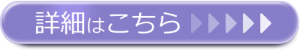 詳細はこちら