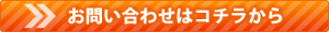 お問い合わせはコチラから